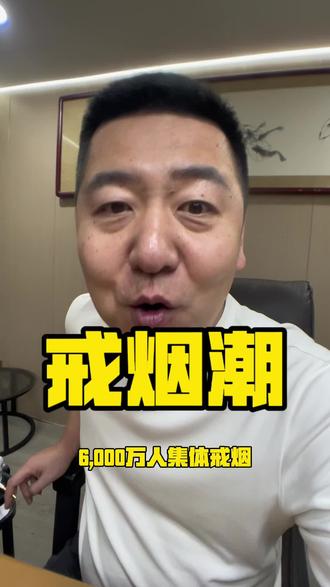 #戒烟 戒烟潮,我不要,我要快乐#负债前行