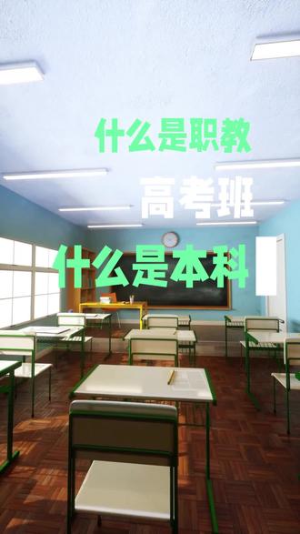 什么是3+2,什么是高考班,什么是本科冲刺班,什么是五年制,什么是五年一贯制,一个视频带大家了解清楚#中职 #重庆职高 #职高 #中专