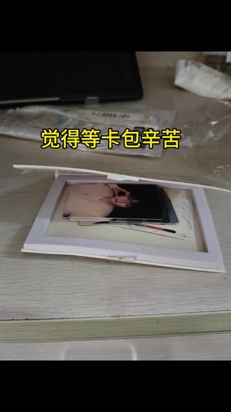 #李煜东#东东#新音卡包
没事没事 卡面没事 都不容易