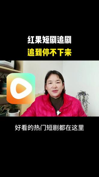 红果短剧追剧追到停不下来#追剧 #短剧