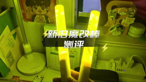 新版魔改VS旧版魔改 新版魔改简直是夯爆啦!#丁程鑫 #丁程鑫魔改棒 #丁程鑫后援会 #抖音上热门