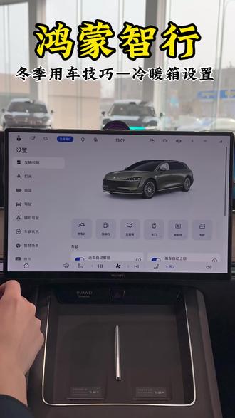 鸿蒙智行,冬季用车技巧——冷暖箱设置#冬季用车#享界S9T#享界汽车#享界S9#驭见人生旷野