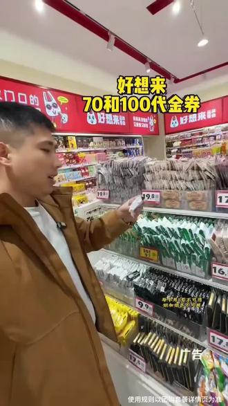 好想来上了个70和100的代金劵,而且现在还有平台补贴劵可领,您们补贴后都是多少钱呀?#好想来 #零食推荐 #六一儿童节 零食#零食分享 #好想来省钱超市