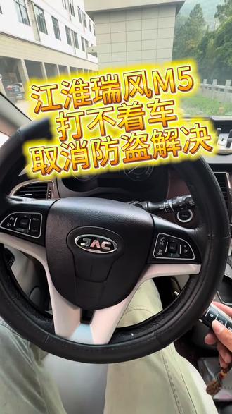 #江淮瑞风M5 #发动机电脑版 取消防盗