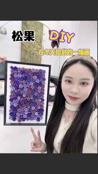 我用公园捡来的松果做了一幅超好看的松果装饰画!#diy #手工diy #宝藏生活家企划 #谁还没个隐藏技能