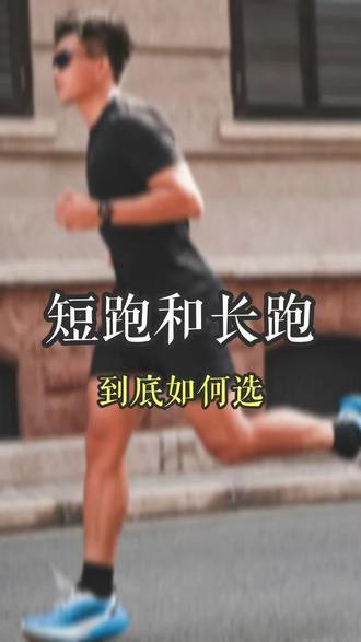 短跑和长跑到底该如何选? #田径训练#跑步 #体育特长生 #短跑#长跑