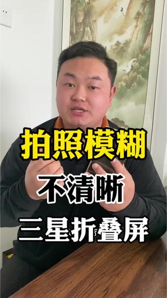 三星折叠屏拍照模糊不清晰如何解决
#手机性能 #拍照模糊 #手机数码 #三星折叠屏 #手机的隐藏功能