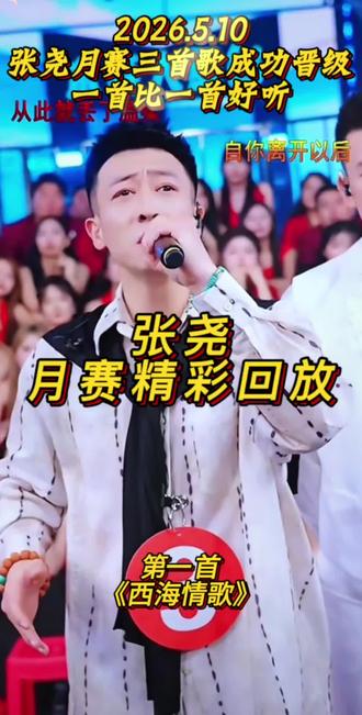 #张尧 确实厉害👍🏻预测月赛总决赛前三是稳了#木森大舞台#月赛#木森直播回放