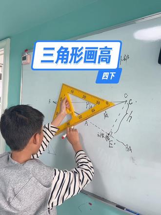 #热门 三角形画高
#钝角三角形画高
#小学数学#数学基础提升 #提高思维,审题,分析能力