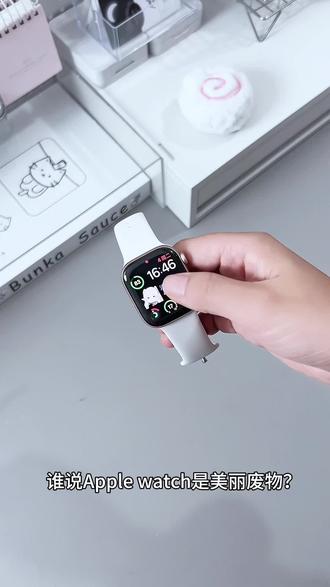 Apple Watch超实用功能✅不会用等于白买❗️❗️
刚拿到手表时,只会看时间不知道怎么用?赶紧码住今天这期视频。尤其是不知道怎么设置表盘?!我用的是otterlife表盘,它里面有超级多得表盘主题选择!吉伊宝宝,绵绵兔,线条小狗表盘等,真的我想要的它都有!它还每天检测我的压力状况,提醒注意压力,按时喝水,帮助分析每一天的睡眠状况,简直不要太贴心!更戳我心的,它还会记录我每天的体重变化,包括我吃了什么,消耗了多少卡路里,它都记的明明白白!自从有了这个表盘,感觉我的生活更精致了!如果你找不到合适得表盘,那就赶紧试试otterlife吧!#数码大玩家#实用数码技巧分享 #applewatchs11 #苹果手表#玩机技巧