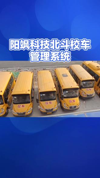 阳飒科技北斗校车管理系统