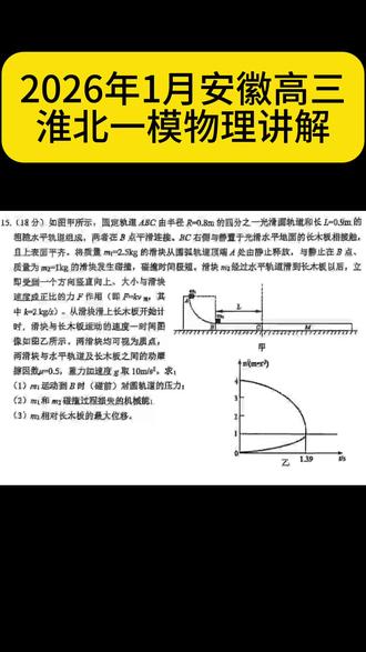 2026年1月安徽高三淮北一模物理 2026年1月安徽高三淮北一模物理,第15题讲解。第三问难度较大,关于动量的灵活应用。题目的计算难度较大。#安徽#高三#淮北一模