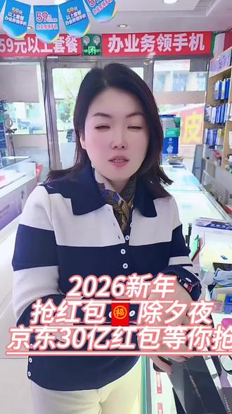 🔥2026新年红包攻略来啦!🧧除夕夜京东30亿红包开抢,手慢无!👇快@你的饭搭子一起蹲点,错过等一年!#同城好店推荐 #同城 #手机国补 #想买手机