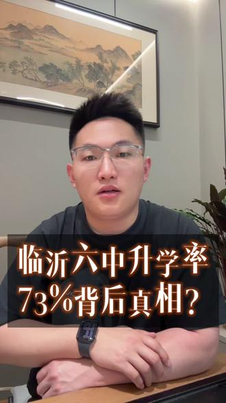 临沂六中升学率73%背后真相#临沂#同城教育#家长必读#临沂中考#临沂六中