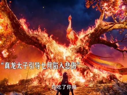 七月的母亲还活着吗#沧元图第三季定档