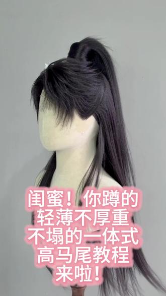 高马尾教程 隔壁发了这里也发一下吧#高马尾 #古风 #教程
