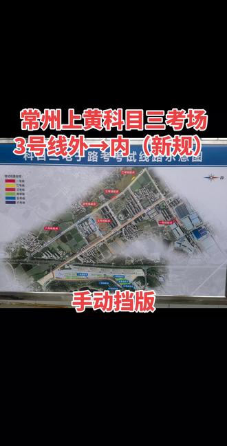 常州上黄科目三考场3号线由外场往内场方向考试线路详细讲解。#考驾照 #报名学车 #科目三考试 #学车考驾照 #驾考一把过