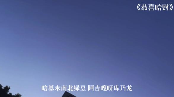 “《恭喜发财》哈基米版听着又是什么神仙体验”#音乐