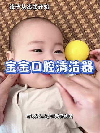 宝宝喝奶频繁,舌苔容易积厚厚的奶渍,长时间不清洁容易滋生细菌引起口腔问题,妈妈们千万不能忽视宝宝的口腔卫生#宝宝口腔清洁器  #母婴好物推荐#宝妈分享 #人类幼崽 #母婴好物