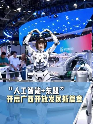 书记讲话不用稿,全靠这副“广西造”!第22届东博会,广西正式开启“人工智能+东盟”时代!21年贸易额增长50倍,下一步怎么走?这三部曲唱好了,广西的开放升级绝对稳了!让我们一起期待“人工智能+东盟”给广西带来的新变化。#AI东盟新视野 #智汇东博共赢未来 #东博会小作文 #云说壮美相约东博会
