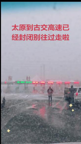 太原往古交高速已经封闭别往过走啦