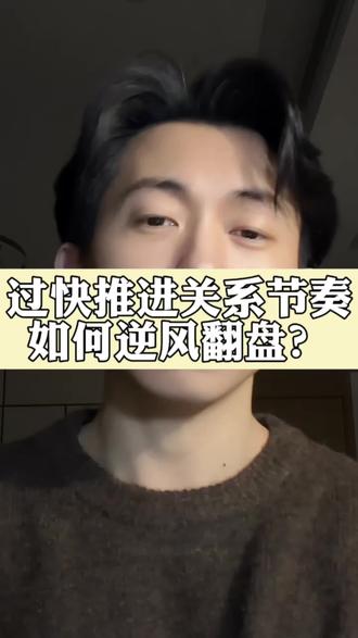 关系超速如何补救?让他珍惜你? #恋爱技巧 #高情商聊天 #女生必看