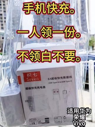 手机快充,一人领一份,快撸快撸#生活必备#快充#数据线#数码科技#无限回购的宝藏单品