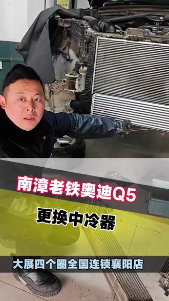 奥迪车中冷器损坏也会动力不足油耗增高#襄阳 #襄阳同城 #襄阳修车 #奥迪专修 @抖音小助手