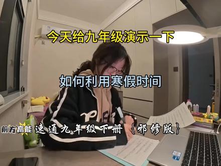 今天给九年级演示一下,如何利用寒假时间,速通九年级下册邪修版 #九年级 #初三 #初中化学 #学习方法 #知识点分享