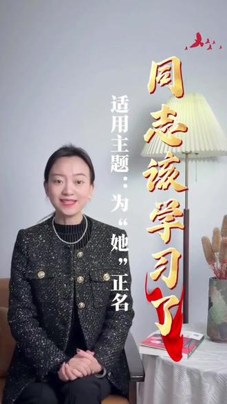 同志,为“她”正名!#女性力量 #女性污名化 #正能量 #女性智慧 #女性安全德国