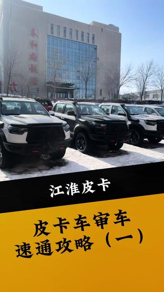 审车速通攻略,审车必看!!!#江淮皮卡 #江淮悍途 #天生强悍勇者征途 #汽车知识
