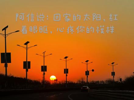 阿信说:回家的太阳,红着眼眶,心疼你的模样#演唱会 #五月天#阿信 #让我照顾你 #鸟巢
