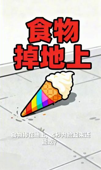 你以为食物掉到地上不超五秒都能捡起来吃掉?单身18年的手速都不一定行啊#知识科普 #每天分享科普知识 #食物#青年创作者成长计划