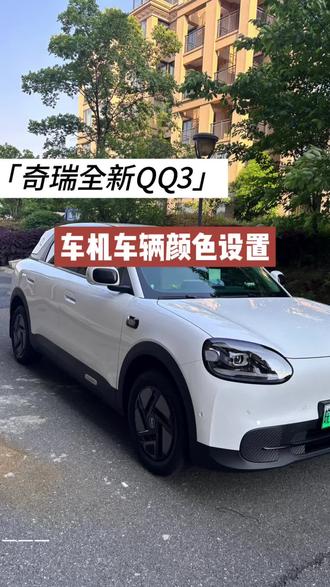 奇瑞QQ3车机UI个性化设置,车辆颜色随心切换#纯电高颜值车 #新能源汽车🚘 #奇瑞QQ3 #奇瑞qq3ev #代步车