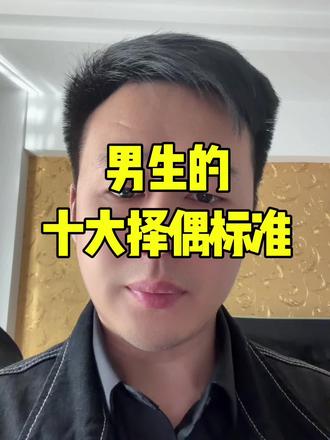 #抖加热门 #脱单#男生择偶标准 #情感#月老牵线 @DOU+上热门 @DOU+小助手 @抖加🔥上热门🔥dou+🔥热点宝