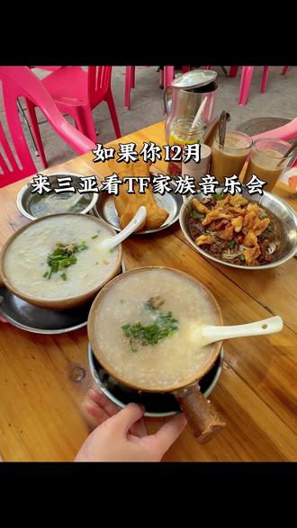 来三亚看演唱会,不知道吃什么,请看这条!#TF家族新音抢票 #跨年倒计时 #这一年也要接近尾声了 #冬天去海南岛怎么玩 #三亚美食