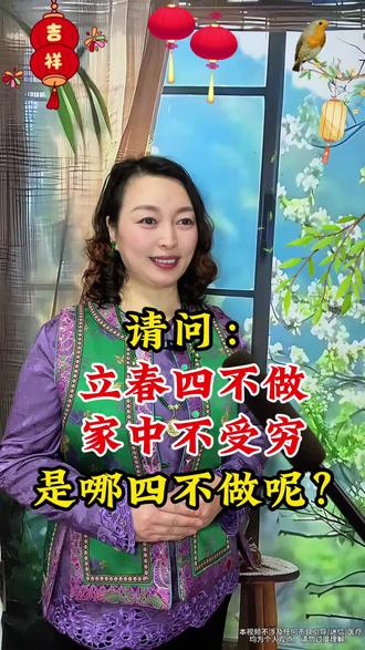 立春四不做,都有什么讲究? 立春四不做,都有什么讲究?#立春节气 #二十四节气 #传统文化 #立春#黄芪粉