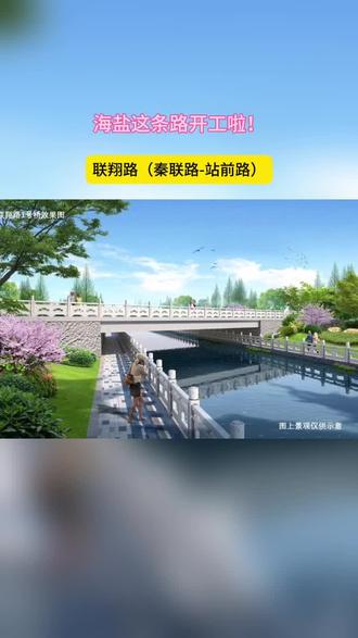 海盐这条路开工啦!联翔路(秦联路-站前路)!