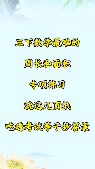 三年级下册数学最难的《周长和面积》专项练习,就这几页纸,吃透考试等于抄答案。#三年级下册数学#周长和面积#必考考点 #期末考试#期末复习