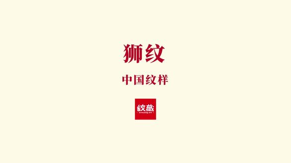 狮纹是中国传统核心吉祥纹饰,狮子形象自汉代随西域贡狮传入中原,融合佛教瑞兽信仰与本土民俗,造型从早期的雄浑威严,逐渐演变为唐宋的大气华丽、明清的憨态讨喜,常见双狮戏球、狮抱绣球、子母狮等样式;它被赋予辟邪镇宅、护佑平安、官运亨通、子嗣绵延的美好寓意,广泛应用于古建筑石雕、陶瓷、织锦、青铜器、服饰补子等各类传统工艺之中。#纹藏 #中国经典纹样图鉴