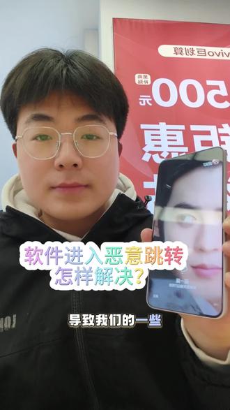 手机如何恶意防止跳转软件?#vivo #vivo年货节 #vivoY500Pro #2026vivo导购节