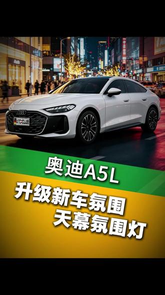 奥迪A5L 这天幕氛围灯也太好看了吧兄弟们#奥迪A5L #第一视角车内拍摄 #天幕氛围灯