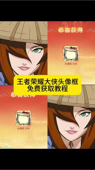 #剪映#王者荣耀大侠头像框 王者荣耀大侠头像框适配头像 #王者荣耀大侠头像框怎么获得 王者荣耀大侠头像框配图 王者荣耀大侠头像框绑定失败 大侠头像框 王者荣耀降温中头像框 王者荣耀大侠头像框照美冥 王者荣耀官方 王者荣耀头像框大侠 王者荣耀大侠头像框获取方法 王者大侠头像框 王者荣耀大侠头像框怎么获得 #王者大侠头像框获取教程来了 头像框 王者大侠框 大侠头像框 王者荣耀头像框 王者荣耀大侠头像框 大侠头像框获取 大侠头像框 王者新头像框获取方式 大侠头像框怎么领取 #王者荣耀大侠头像框领取攻略 王者荣耀大侠头像框最新活动 王者荣耀大侠头像框适配图片 王者荣耀大侠头像框获取条件 王者荣耀大侠头像框活动时间 王者荣耀大侠头像框兑换入口 王者荣耀大侠头像框使用说明 王者荣耀大侠头像框稀有度 王者荣耀大侠头像框特效展示 王者荣耀大侠头像框获取渠道