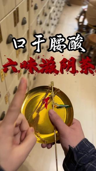 30秒教会你制作六味地黄丸#古人的智慧 #养生 #养生茶 #六味地黄丸