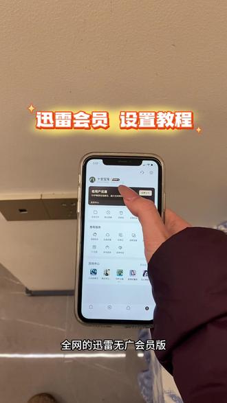 《一周七喜》迅雷永久会员获取教程#迅雷永久会员#迅雷下载 #迅雷网盘#迅雷会员免费#迅雷会员版