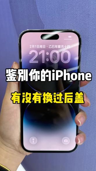 辨别苹果手机有无换过后盖#干货分享