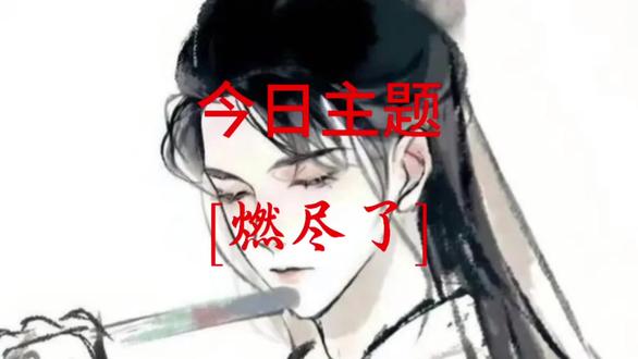 “在中国打游戏输了,我们可以这样说:” #古诗词的魅力#打游戏输了我们可以这样说 #燃尽了 #创作者中心 #创作灵感 #真实生活分享计划