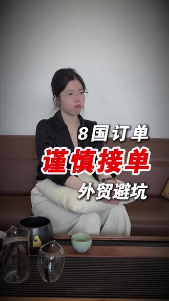 2026年做外贸,这8个国家订单一定要谨慎接 #外贸避坑 #外贸收款 #工厂出海 #外贸订单 #出口风控