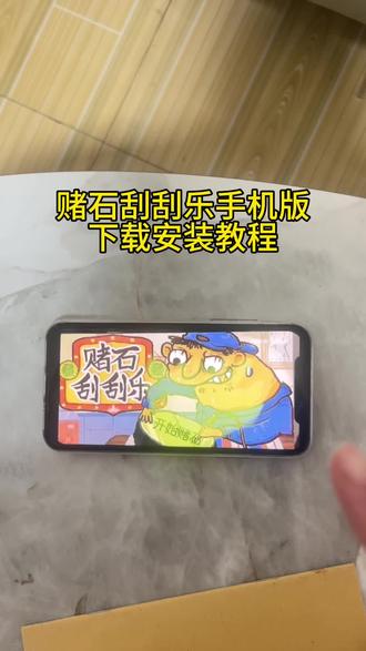 《水果糖块》赌石刮刮乐游戏免费下载教程,赌石刮刮乐游戏下载入口,赌石刮刮乐游戏在哪里下载,赌石刮刮乐游戏怎么下载,赌石刮刮乐游戏在哪下#赌石刮刮乐 #赌石刮刮乐游戏 #赌石刮刮乐手机版 #赌石刮刮乐游戏怎么玩 #赌石刮刮乐下载