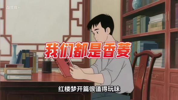 #红楼梦 #香菱 文案@Byron